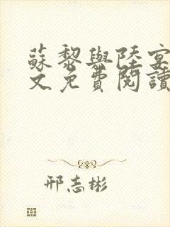 苏黎与陆宴北全文免费阅读