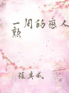 一周的恋人崔钟勋