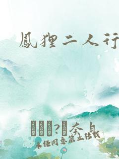 凤狸二人行