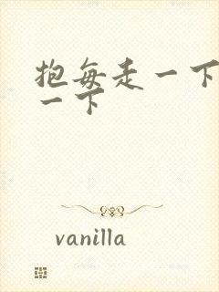 抱每走一下深入一下