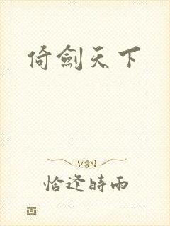 倚剑天下