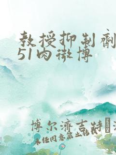 教授抑制剂要吗51肉微博