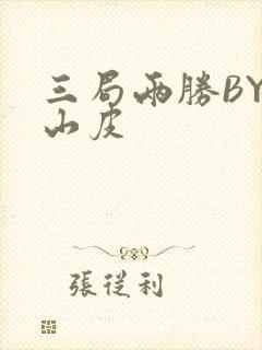 三局两胜BY桃山皮