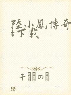 陆小凤传奇txt下载