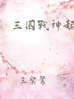 三国战神起点