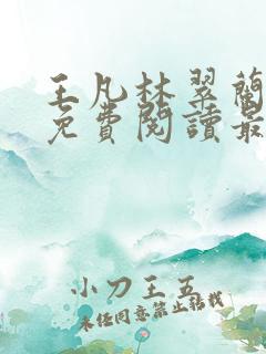 王凡林翠兰小说免费阅读最新章节