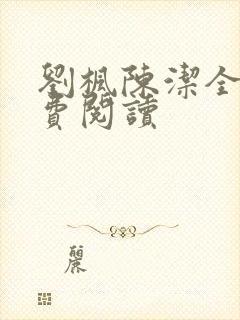 刘枫陈洁全文免费阅读