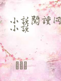 小说阅读网穿越小说