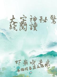 大宇神秘惊奇在线阅读