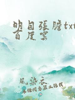 明目张胆txt百度云