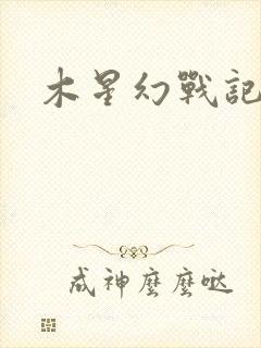 木星幻战记v