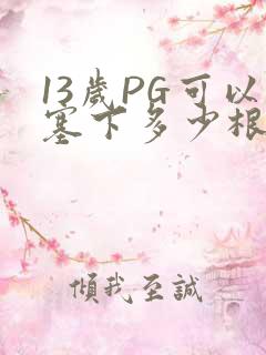 13岁PG可以塞下多少根棉签