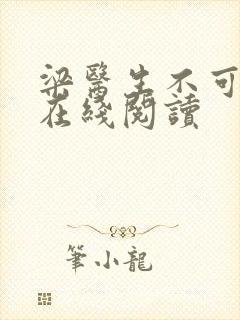 梁医生不可以限在线阅读