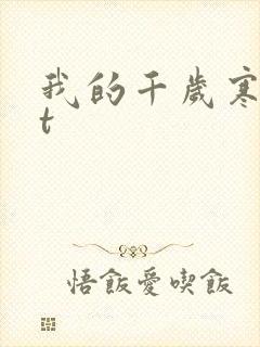 我的千岁寒txt