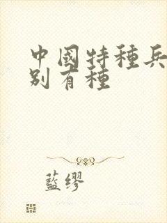 中国特种兵之特别有种