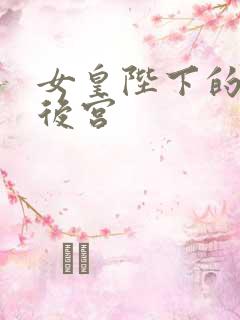 女皇陛下的现代后宫