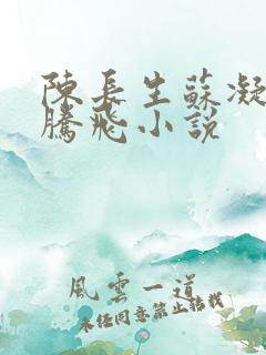 陈长生苏凝雪王腾飞小说