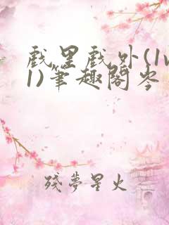 戏里戏外(1v1)笔趣阁岑栾