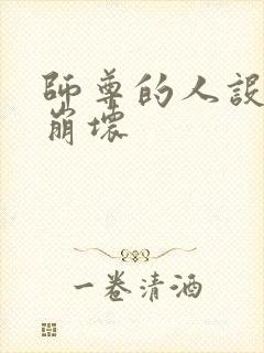 师尊的人设完全崩坏