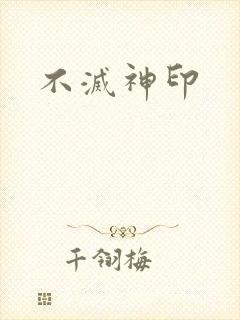 不灭神印