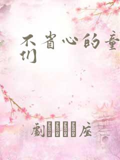 不省心的童养夫们