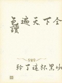 色遍天下全文阅读