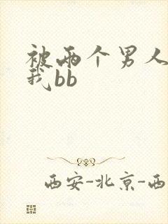 被两个男人舔吃我bb