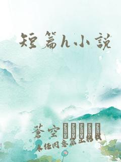 短篇h小说