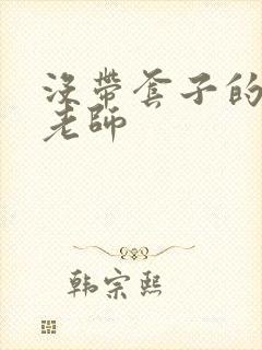 没带套子的瑜伽老师