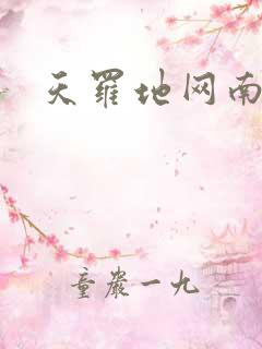 天罗地网南风歌