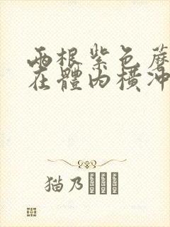 两根紫色蘑菇头在体内横冲直撞