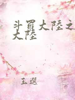 斗罗大陆之五行大陆