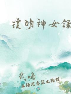 琼明神女录小说