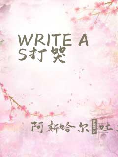 WRITE AS打哭