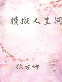 模拟人生网页