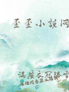 歪歪小说网