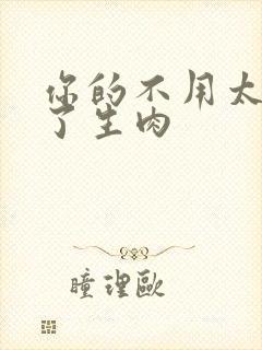 你的不用太浪费了生肉