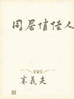 同居俏佳人下载