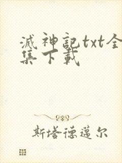 灭神记txt全集下载
