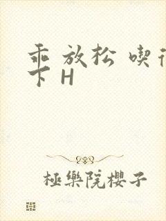 乖 放松 吃得下 H