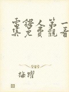 电锯人第一季全集免费观看动漫