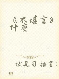 《不堪言》讲的什么