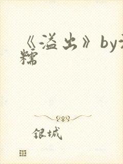 《溢出》by沈糯