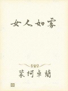 女人如雾