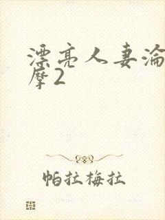 漂亮人妻沦陷按摩2