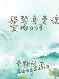 骆闻舟费渡地下室肉ao3
