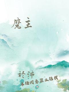 魔主