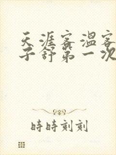 天涯客温客行周子舒第一次肉是第几章