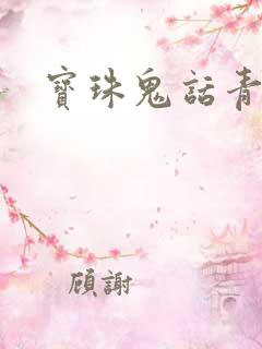 宝珠鬼话青花瓷