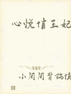 心悦俏王妃